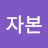 @자본-k3d