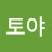 @몬토야-j5k