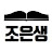 @조은생-l1y