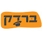 ברדק logo