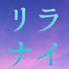 リラックスシナイトアイコン画像