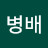 @박병배-z3q