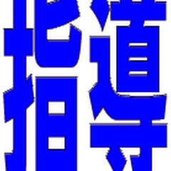 一級塗装技能士の上級資格「塗装指導員」のつぶやき動画アイコン画像