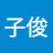 @张子俊