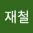 @이재철-j1c