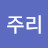 @주리-d5t