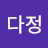 @이다정-n2r