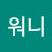 @워니-p8l