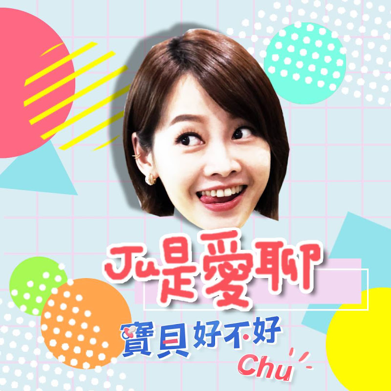 Ju是愛聊x寶貝好不好 YouTube 頻道頭像