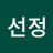 @선정-j6m