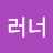 @꼬망러너