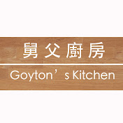 舅父廚房 Goytons Kitchen