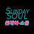 SundaySoul썬데이소울