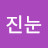 @깨비진눈-y5k