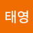 @박태영-t5y
