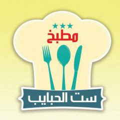 مطبخ ست الحبايب channel logo