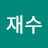 @한재수-u8p