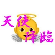 天使降臨