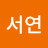 @서연-d8k4s