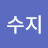 @수지미라클
