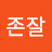 @존잘-v6g