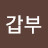 @鄭갑부