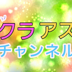 クラアスチャンネル/KuraraandAsurachannel