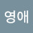 @영애-s1d