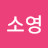 @박소영-j4e