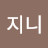 @지니-l1n