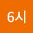 @6시-h3b