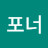 @포너-s6f