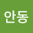 @안.동