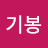 @한기봉기봉-e4d