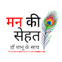 Mann Ki Sehat - Dr. Shanu logo