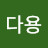 @김다용-n5l