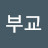 @부교