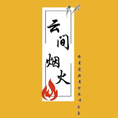云间烟火