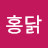 @홍꼬끼오-o4e