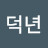 @김덕년-p4s