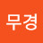@신무경-m6o