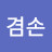 @윤겸손-g5s