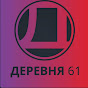 Деревня61