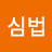 @관심법-q3t