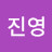 @심진영-z6f