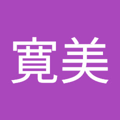 石川寛美