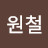 @송원철-y8n