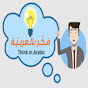 Think in Arabic (‫فـكـر بالعربـيـة‬‎) logo