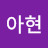 @김아현-y8b