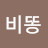 @뤼비똥-s6u